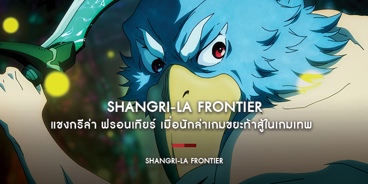 Shangri la frontier แชงกรีล่า ฟรอนเทียร์ เมื่อนักล่าเกมขยะท้าสู้ในเกมเทพ